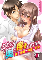 らめぇ！奥が疼きすぎて困る～弟が媚薬で鬼畜に豹変～(2)