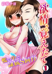 欲情、覚えたて～檻の中で隷属S飼育～