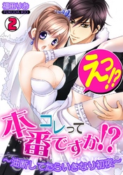 えっ！？コレって本番ですか！？～油断してたらいきなり初夜～(2)
