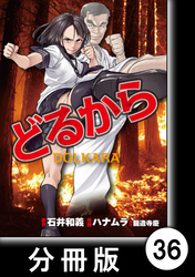 どるから【分冊版】（３６）