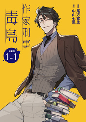 作家刑事毒島 連載版：1-1