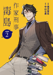 作家刑事毒島 連載版：2