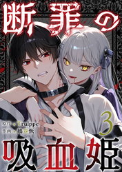 断罪の吸血姫 3巻
