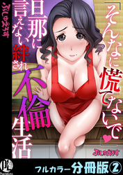 「そんなに慌てないで」旦那に言えない絆され不倫生活【フルカラー分冊版】2