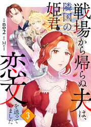 戦場から帰らぬ夫は、隣国の姫君に恋文を送っていました　３