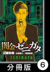 闇金ゼニガタ【分冊版】（６）