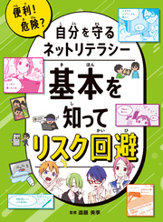 便利！ 危険？ 自分を守るネットリテラシー
