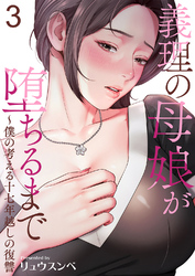 義理の母娘が堕ちるまで～僕の考える十七年越しの復讐３