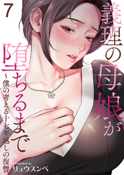義理の母娘が堕ちるまで～僕の考える十七年越しの復讐７