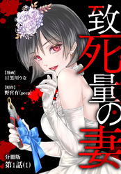 致死量の妻 分冊版 第1話(1)
