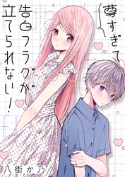 尊すぎて告白フラグが立てられない！(6)