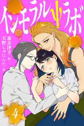インモラルΨラボ 4巻〈いけないお薬〉