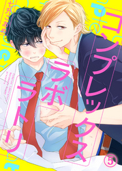 コンプレックスラボラトリ５