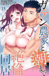 ガテン農家と朝まで絶倫同居 19