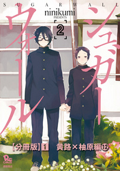 シュガーウォール【分冊版】（１）黄路×柚原編（12）