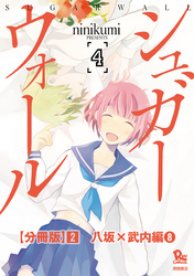シュガーウォール【分冊版】（２）八坂×武内編（８）