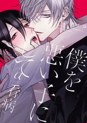 僕を悪い子にして＠看病