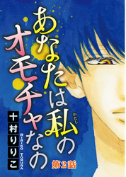 あなたは私のオモチャなの【分冊版】2