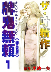 ザ・叶精作　牌鬼無頼