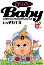 てやんでいＢａｂｙ 5