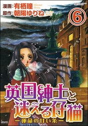 英国紳士と迷える仔猫―運命の甘い糸―（分冊版）　【第6話】