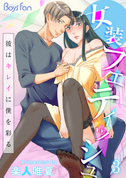 女装フェティッシュ～彼はキレイに僕を彩る～（3）