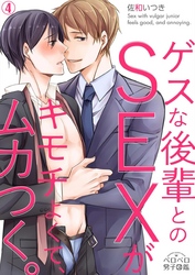 ゲスな後輩とのSEXがキモチよくて、ムカつく。(4)