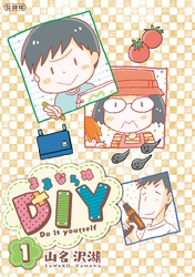 ままならぬＤＩＹ　分冊版