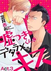 嘘つきくんにデタラメなキス　Act.3