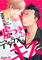 嘘つきくんにデタラメなキス　Act.5