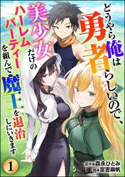 どうやら俺は勇者らしいので、美少女だけのハーレムパーティを組んで魔王を退治しにいきます（分冊版）　【第1話】