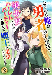 どうやら俺は勇者らしいので、美少女だけのハーレムパーティを組んで魔王を退治しにいきます（分冊版）　【第2話】