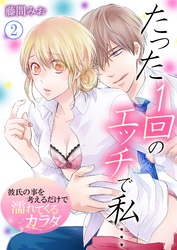 たった１回のエッチで私…～彼氏の事を考えるだけで濡れてくるカラダ～ 2