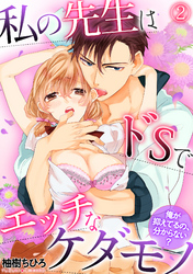 私の先生はドSでエッチなケダモノ～俺が抑えてるの、分からない？～(2)