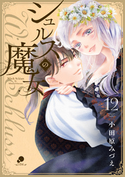シュルスの魔女 12