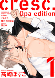 cresc.それでも俺のものになる　Qpa edition【電子限定描き下ろし漫画付き】