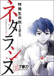 ネタラシヌ～特殊生命刑105～（分冊版）　【Episode8】