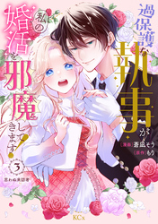 過保護な執事が私の婚活を邪魔してきます！　分冊版（３）