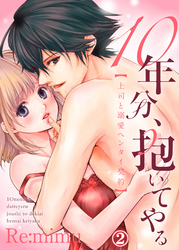 10年分、抱いてやる―上司と溺愛ヘンタイ契約―２