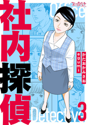 社内探偵【合冊版】（3）
