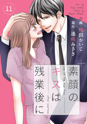 comic Berry’s素顔のキスは残業後に11巻