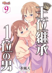王位継承1位の男 ～ハラませ天国の歪なお妃選び～ 9