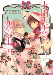 才川夫妻の恋愛事情 7年じっくり調教されました【電子限定かきおろし小説付】　（3）