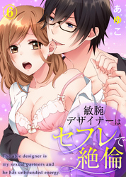 【特典付き】敏腕デザイナーはセフレで絶倫(6)