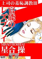 上司の羞恥調教III　官能のレズプレイ