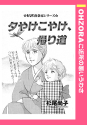 夕やけこやけ、帰り道 【単話売】