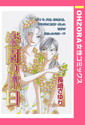 楽園の休日 【単話売】