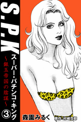 S.P.K　スーパー・パチンコ・キング　銀玉帝国の陰謀3