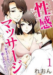 性感マッサージ～奥までされて 感じるからだに～  【分冊版】