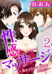 性感マッサージ～奥までされて 感じるからだに～  【分冊版】 2